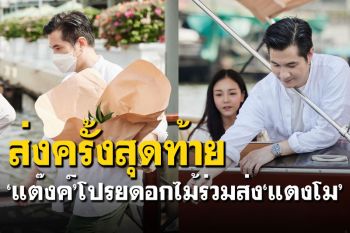 เหลือแค่ความทรงจำ! \'แต๊งค์\'และภรรยาโปรยดอกไม้ร่วมส่ง\'แตงโม\'ครั้งสุดท้าย