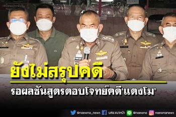 ตร.ยันวันนี้ยังไม่สรุปคดี‘แตงโม’ รอผลชันสูตรเชื่อตอบโจทย์ได้ทั้งหมด