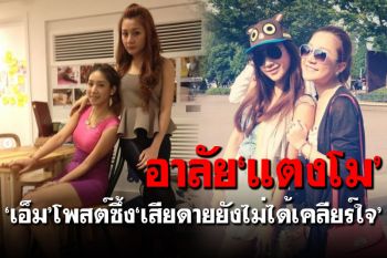 \'เอ็ม บุษราคัม\'โพสต์ซึ้งถึง\'แตงโม\' \'เสียดายยังมีสิ่งค้างคาในใจ\'