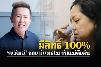 \'ณวัฒน์\'ขอประวัติคุณแม่\'แตงโม\' ส่งสภาสังคมสงเคราะห์ ชงเป็นแม่ดีเด่น