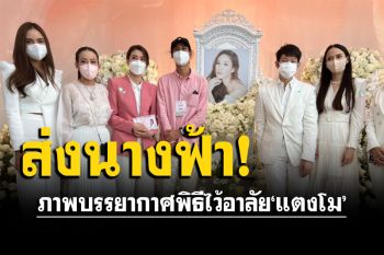 ภาพบรรยากาศพิธีไว้อาลัย\'แตงโม นิดา\' พี่น้องคนบันเทิงร่วมงานด้วยความรัก