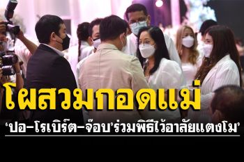 \'ปอ-โรเบิร์ต-จ๊อบ\'โผล่ร่วมพิธีไว้อาลัย\'แตงโม\' เข้าสวมกอดคุณแม่ มอบช่อดอกไม้