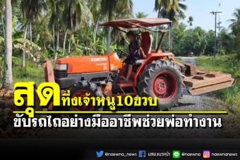 เจ้าหนู 10 ขวบโชว์ทักษะขับรถไถอย่างมืออาชีพ ใช้เวลาว่างช่วยพ่อทำงาน