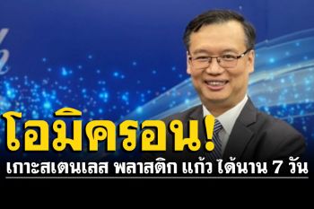 \'ดร.อนันต์\'เผยผลวิจัย! พบโอมิครอนเกาะ\'สเตนเลส-พลาสติก-แก้ว\' ได้นานกว่าสายพันธุ์เดิม