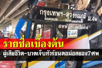 รายชื่อผู้เสียชีวิต-บาดเจ็บรถทัวร์ร้อยเอ็ดชนเสาตอม่อดับสยอง 7 ศพ