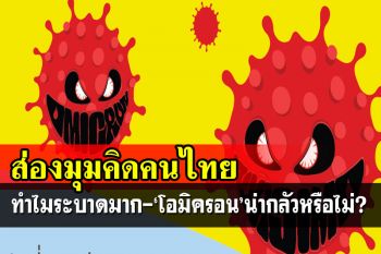 เปิดมุมมองปชช.สาเหตุแห่งการระบาด-‘โอมิครอน’น่ากลัวหรือไม่?