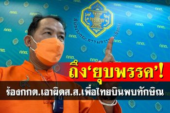 ศรีสุวรรณจ่อร้อง กกต.เอาผิด ส.ส.‘เพื่อไทย’บินพบทักษิณ ร้ายแรงถึง‘ยุบพรรค’