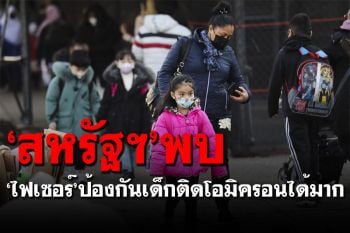 \'สหรัฐฯ\'พบ\'ไฟเซอร์\'ป้องกันเด็กติด\'โอมิครอน\'ได้มาก