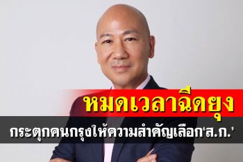 หมดเวลาฉีดยุง!‘พนิต’กระตุกคนกรุง ให้ความสำคัญเลือก‘ส.ก.’ ถ่วงดุลฝ่ายบริหาร
