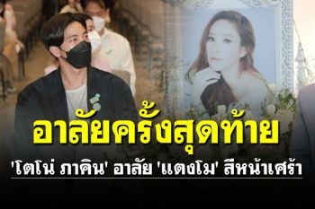 \'โตโน่ ภาคิน\' ร่วมงานพิธีอาลัย \'แตงโม\' ครั้งสุดท้าย สีหน้าเศร้า (ประมวลภาพ)