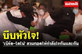 บีบหัวใจ! \'เบิร์ด-โตโน่\' สวมกอดให้กำลังใจกันและกัน