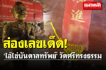 คอหวยจัดชุดใหญ่เลขเด็ด \'ไอ้ไข่บันดาลทรัพย์\' หลังให้โชค 11 งวดติด