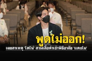 \'โตโน่\'หน้าเศร้าอาลัย\'แตงโม รู้สาเหตุใส่สูทสีดำร่วมงาน..แทบพูดไม่ออก!!
