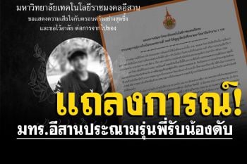มทร.อีสานแถลงการณ์ประณาม รุ่นพี่รับน้องดับ พร้อมลงโทษวินัยสูงสุด