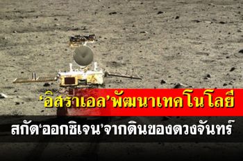 \'อิสราเอล\'พัฒนาเทคโนโลยี สกัด‘ออกซิเจน’จากดินของดวงจันทร์