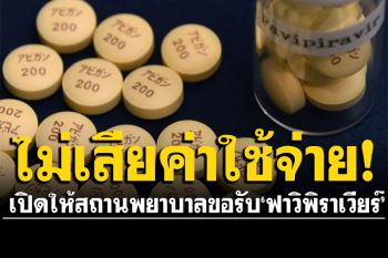 ราชวิทยาลัยจุฬาภรณ์ เปิดให้สถานพยาบาล ขอรับยา\'ฟาวิพิราเวียร์\'ฟรี