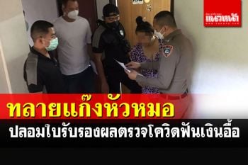 \'ปคบ.\'ทลายแก๊งขายใบผลตรวจโควิดเก๊ อึ้งรับงานปลอมทุกอย่างทั้งวุฒิฯยันโฉนดที่ดิน