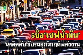 ขนส่งฯแนะ 5 เคล็ดลับขับรถ‘เซฟน้ำมัน’ รับมือยุควิกฤติพลังงาน