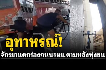 อุทาหรณ์! จักรยานตกร่องถนน เสียหลักเข้าเลนกลาง จยย.ตามหลังพุ่งชน เจ็บ รถพัง (คลิป)