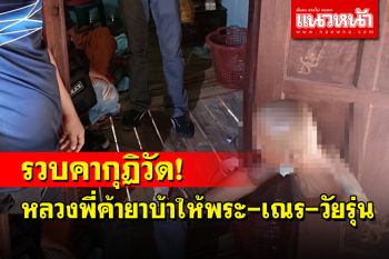 \'ชุดสืบฯนาตาล\' เมืองดอกบัวนำกำลังบุกรวบพระค้ายาบ้าคากุฏิวัด