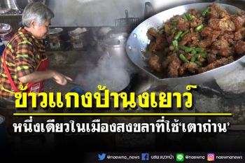 ข้าวแกง‘ป้านงเยาว์’ ตำนานความอร่อย 50 ปี หนึ่งเดียวในเมืองสงขลาที่ใช้‘เตาถ่าน’