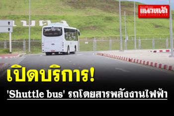 เปิดตัว \'Shuttle bus\' รถโดยสารพลังงานไฟฟ้า บริการผู้โดยสารเที่ยวละ 40-100 บ.