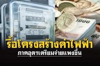 รื้อโครงสร้างค่าไฟฟ้า  ภาคอุตฯเตรียมจ่ายแพงขึ้น