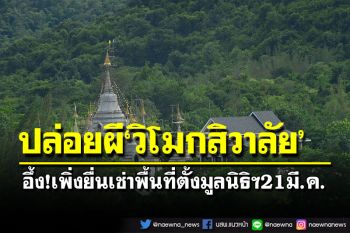 ปล่อยผี‘วิโมกสิวาลัย’!ผบ.พล.พัฒนา1ให้เร่งแก้เป็นมูลนิธิใน30วัน