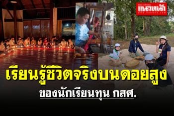 เรียนรู้ชีวิตจริงบนดอยสูง  ของนักเรียนทุน กสศ.