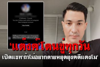 \'แต๊งค์ พงศกร\'เผยข้อความถูกข่มขู่ ถ้าไม่อยากตายหยุดยุ่งคดี\'แตงโม\'