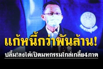 รมว.ยุติธรรม ปลื้ม!ลงใต้เปิดมหกรรมไกล่เกลี้ย4ภาคช่วยแก้หนี้ปชช.กว่าพันล้าน