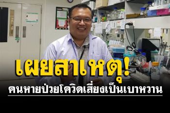 \'ดร.อนันต์\'ศึกษาพบสาเหตุคนหายป่วยโควิด เสี่ยงเป็นเบาหวาน จากตับอ่อนถูกทำลาย