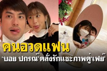 คนอวดแฟน! \'บอย ปกรณ์\'โพสต์ภาพคู่\'เฟย์\' พร้อมแคปชั่นสุดคลั่งรัก