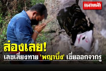 มาแล้ว! เลขเสี่ยงทาย \'พญาบึ้ง\' คอหวยไม่พลาด