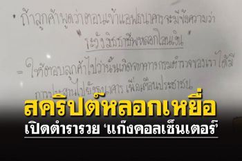 เปิดตำราแสบ โพย\'แก๊งคอลเซ็นเตอร์\' สคริปต์แน่นหลอกเหยื่อ