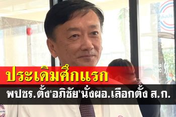พปชร.ตั้ง\'อภิชัย\'นั่งผอ.เลือกตั้ง ส.ก.วางทีมกวาดที่นั่งเมืองหลวง