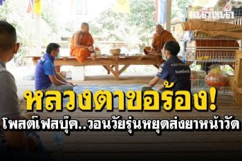 \'หลวงตา\'เหลืออด! โพสต์เฟสวอนวัยรุ่นหยุดส่งยาหน้าวัด​ อ้างเส้นใหญ่ใช้รถตราโล่มหาดไทย