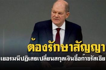 \'นายกฯเยอรมนี\'ปฏิเสธเปลี่ยนสกุลเงินซื้อก๊าซรัสเซีย
