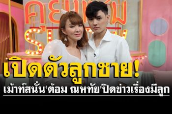 \'ต้อม ณหทัย\'เปิดตัวลูกชายน้องโนอาร์ เม้าท์สนั่น! ปิดข่าวเรื่องมีลูกมา 22 ปี