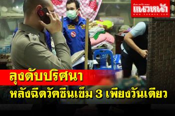 ลุงชาวเมืองโอ่งตายปริศนา! หลังฉีดวัคซีนเข็ม 3 ได้เพียงวันเดียว