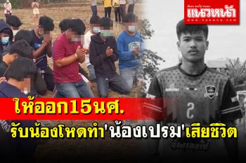 อนาคตวูบ!สั่งให้ออก 15 นักศึกษารุ่นพี่รับน้องโหดทำร้าย \'น้องเปรม\' เสียชีวิต