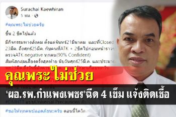 คุณพระไม่ช่วย!‘ผอ.รพ.กำแพงเพชร’ฉีด 4 เข็ม แจ้งข่าวติดเชื้อ
