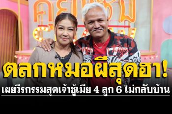 ตลกหมอผีสุดฮา! \'หน่อย เชิญยิ้ม\'เผยวีรกรรมสุดเจ้าชู้เมีย 4 ลูก 6 รับเคยคิดสั้นช่วงโควิดเหตุไม่มีงาน