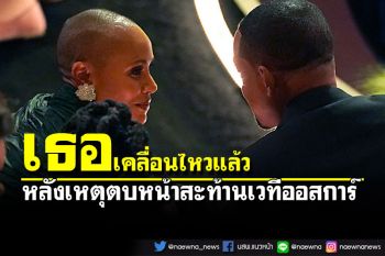 ภรรยา\'วิล สมิธ\'เคลื่อนไหวแล้ว หลังเกิดเหตุตบหน้าสะท้านเวทีออสการ์