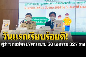 \'ปลัดกทม.\'แถลงสมัครวันแรกเรียบร้อยดี  ผู้ว่าฯสมัครแล้ว 17 คน ส.ก. 50 เขต รวม 327 คน