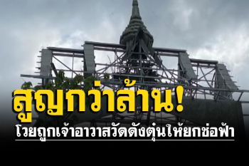 สาวโวยถูกเจ้าอาวาสวัดดัง หลอกทำบุญให้ยกช่อฟ้าแก้เคล็ด สุดท้ายสูญกว่าล้าน