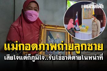 แม่สุดอาลัยกอดภาพถ่ายลูกชาย เสียชีวิตขณะปฏิบัติหน้าที่ชายแดนภาคใต้