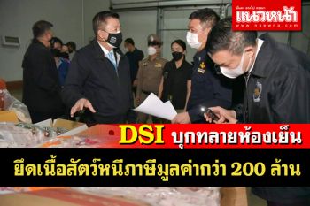 DSI-กรมปศุสัตว์บุกทลายห้องเย็นจับเนื้อสัตว์หนีภาษีมูลค่ากว่า 200 ล้าน