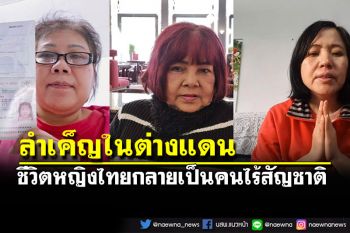 หลากหลายชีวิตแสนเข็ญหญิงไทยในต่างแดน กลายเป็น\'คนต่างด้าว\'