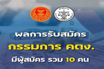 ปิดรับสมัครผู้เข้ารับการคัดเลือกเป็น‘คตง.’ มีผู้สมัครรวม 10 คน